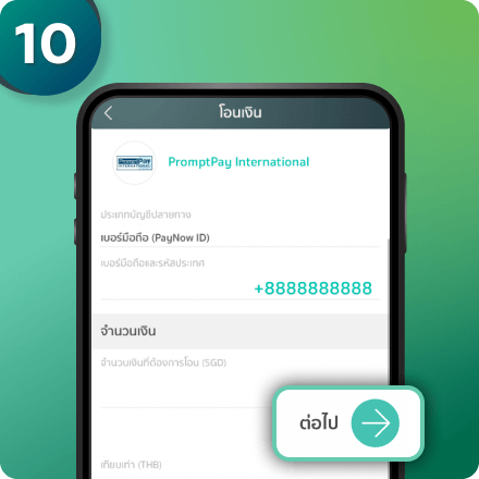 กรอกเบอร์มือถือ จำนวนเงิน
                              และกด “ต่อไป”
