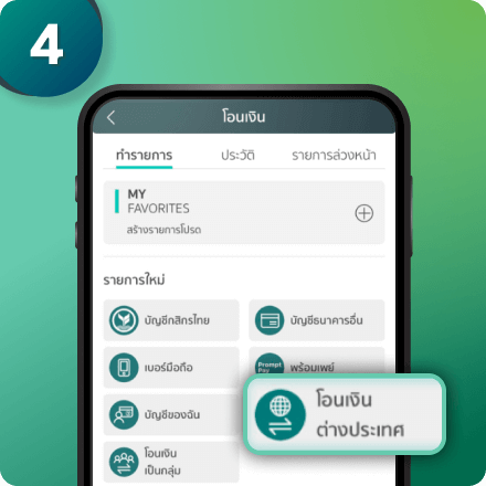เลือก “โอนเงินต่างประเทศ”