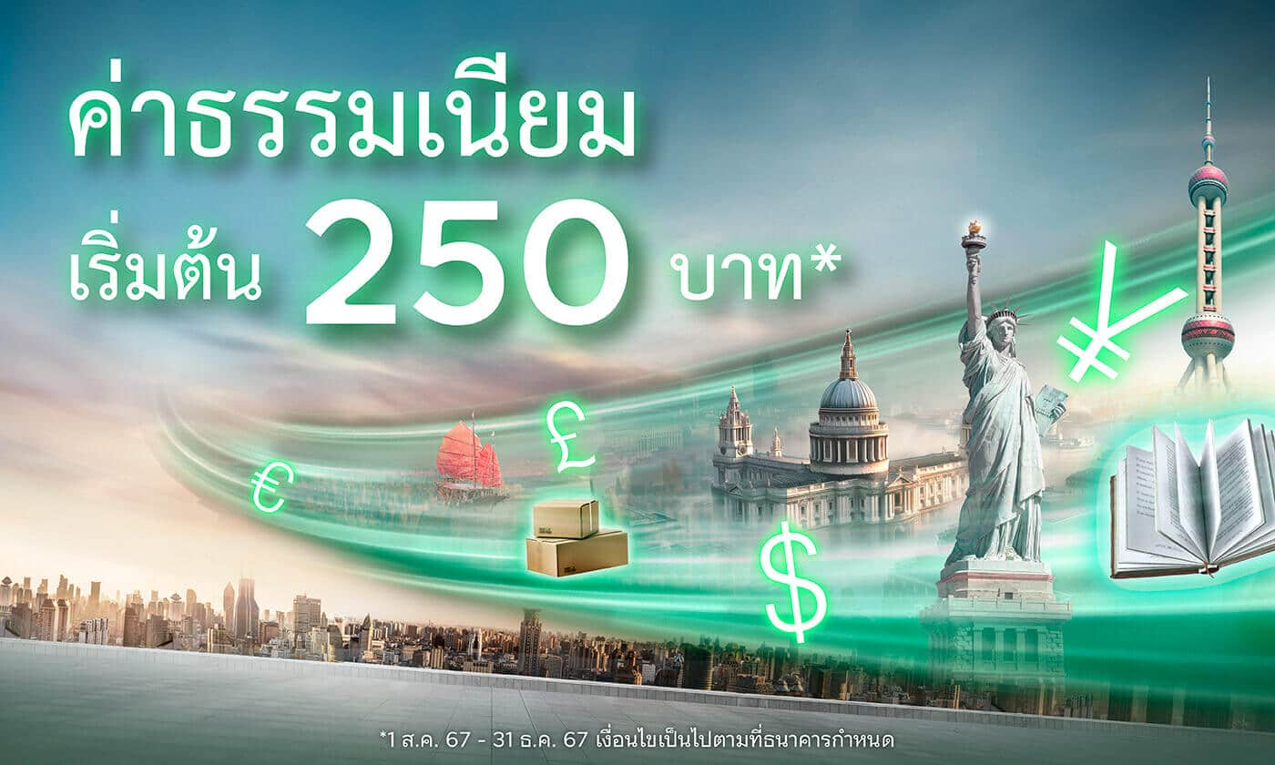 ค่าธรรมเนียมพิเศษ! เริ่มต้น 250 บาท/รายการ