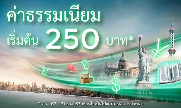 ค่าธรรมเนียมพิเศษ! เริ่มต้น 250 บาท/รายการ