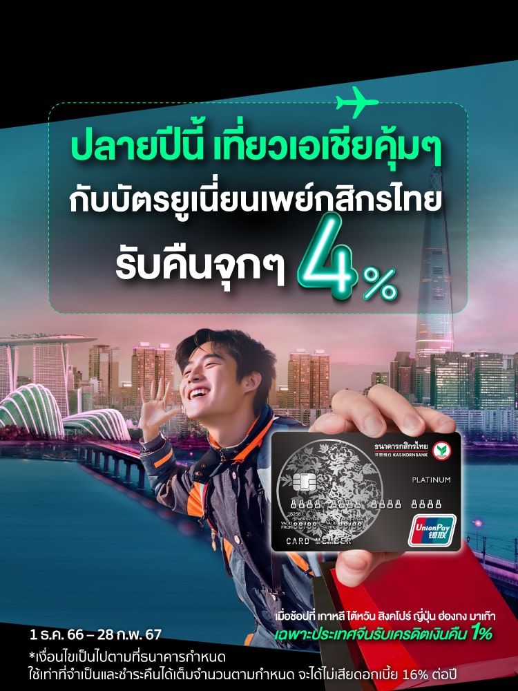 ช้อป-เที่ยว คุ้มๆ กับบัตรเครดิตกสิกรไทย