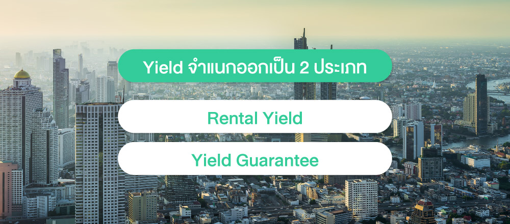 Yield คือ การลงทุนอสังหาริมทรัพย์ที่แบ่งออกเป็น 2 ประเภทหลัก คือ Rental Yield และ Yield Guarantee