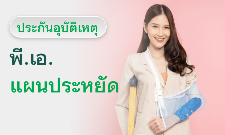 พี.เอ.แผนประหยัด