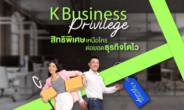 K Business Privilege รวมสิทธิพิเศษพันธมิตรชั้นนำ สิทธิพิเศษเหนือใคร ต่อยอดธุรกิจโตไว