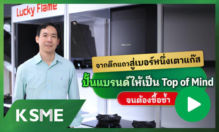 จากตึกแถวสู่เบอร์หนึ่งเตาแก๊ส ปั้นแบรนด์ให้เป็น Top of Mind จนต้องซื้อซ้ำ