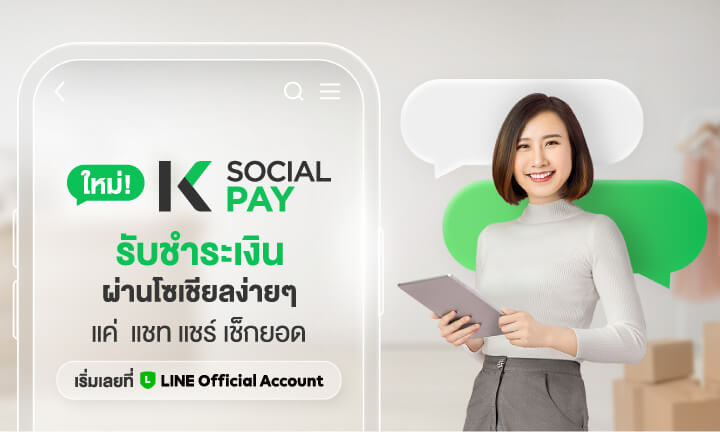 K Social Pay บริการลิงก์รับชำระเงินผ่าน