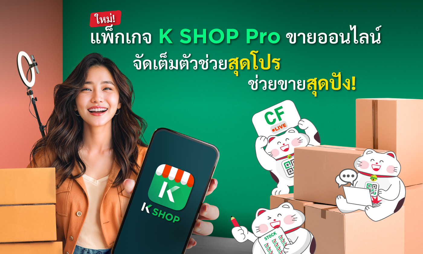 พิเศษ สมัคร K SHOP Pro ใหม่ รับ Cash Back 299