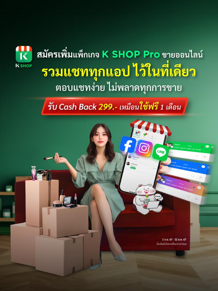 K SHOP Pro ขายออนไลน์ รวมแชททุกแอปไว้ในที่เดียว