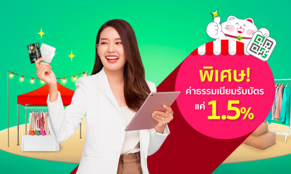 พิเศษ ค่าธรรมเนียมรับบัตร แค่ 1.5 %