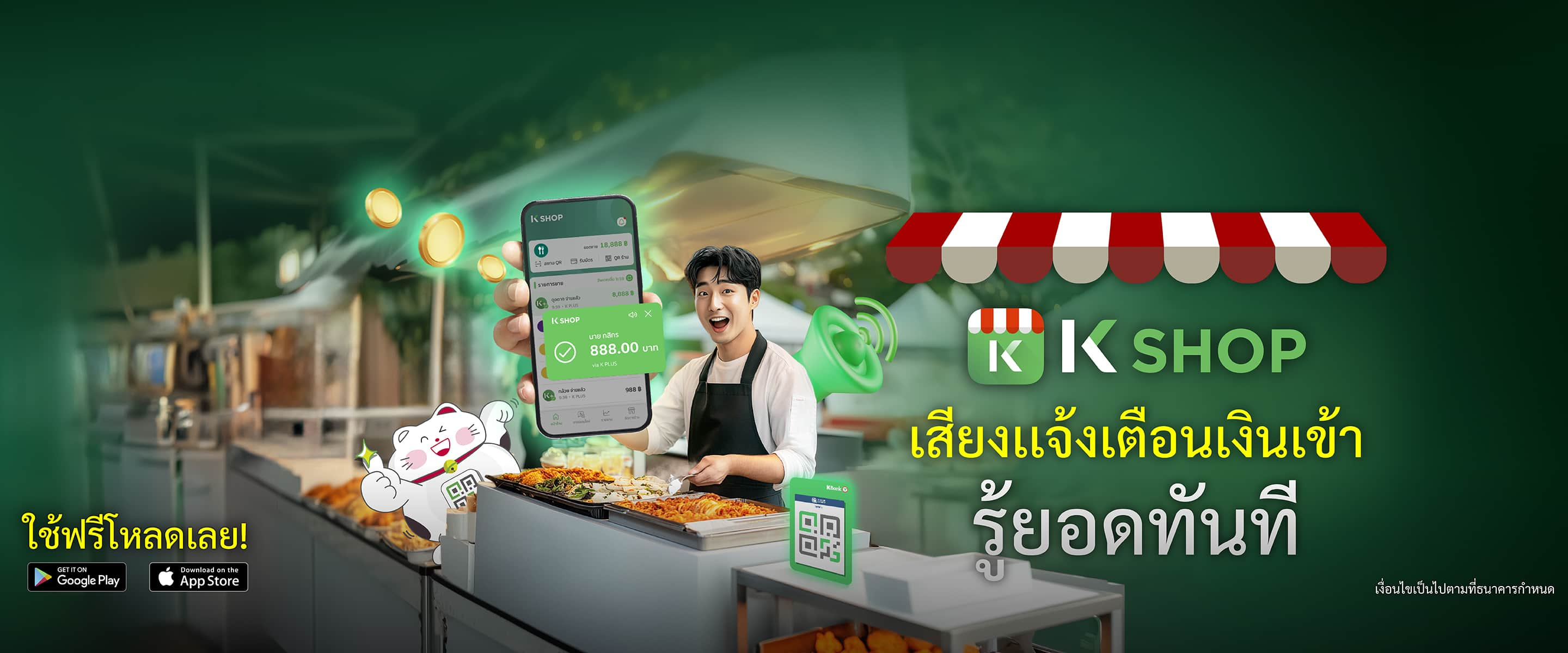 K SHOP เสียงแจ้งเตือนเงินเข้า รู้ยอดทันที