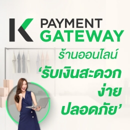 K Payment Gateway บริการรับชำระเงินออนไลน์ สำหรับธุรกิจ