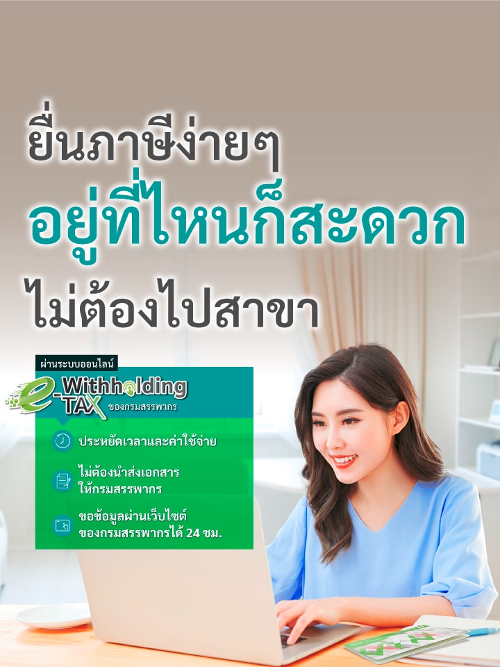 ขอข้อมูลภาษีหัก ณ ที่จ่ายดอกเบี้ยเงินฝาก ผ่านระบบออนไลน์ e-Withholding Tax