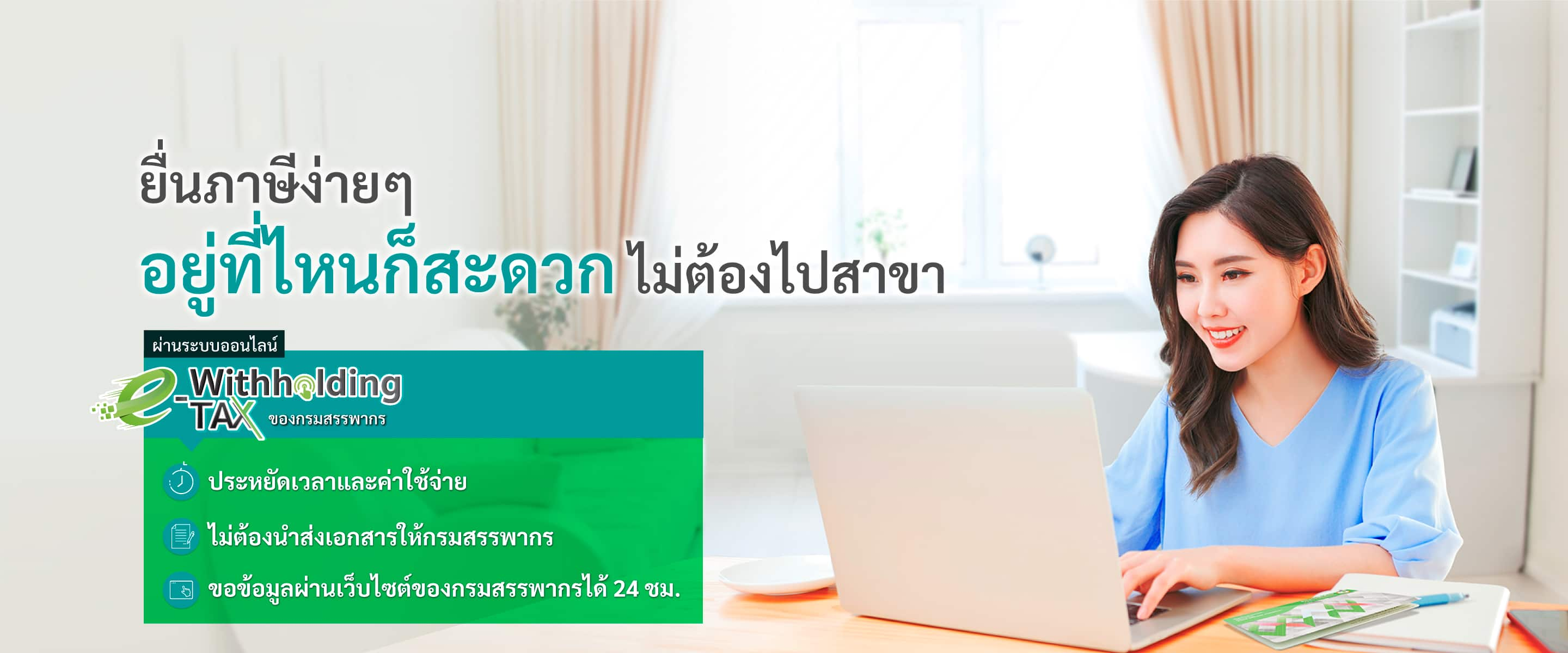 ขอข้อมูลภาษีหัก ณ ที่จ่ายดอกเบี้ยเงินฝาก ผ่านระบบออนไลน์ e-Withholding Tax