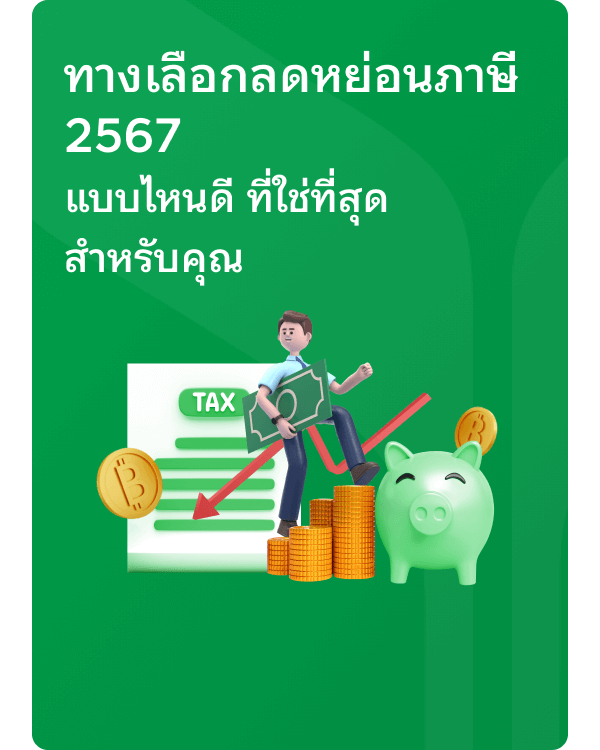 ทางเลือกลดหย่อนภาษี 2567 แบบไหนดี ที่ใช่ที่สุดสำหรับคุณ