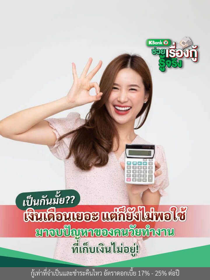 เงินเดือนเยอะ แต่ก็ยังไม่พอใช้