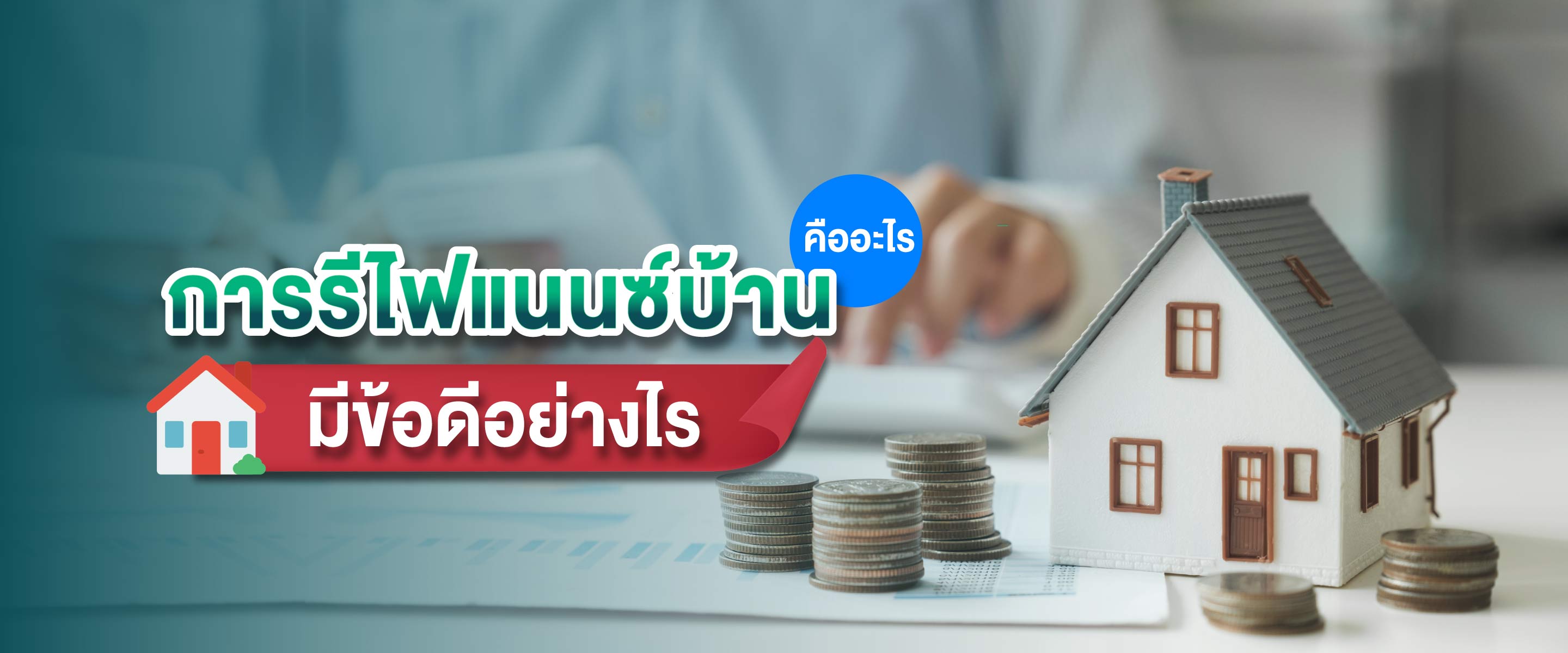 การรีไฟแนนซ์บ้านคืออะไร มีข้อดีอย่างไร จำเป็นจะต้องรีทุกปีหรือไม่?