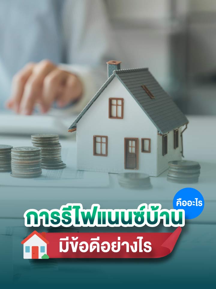 การรีไฟแนนซ์บ้านคืออะไร มีข้อดีอย่างไร จำเป็นจะต้องรีทุกปีหรือไม่?