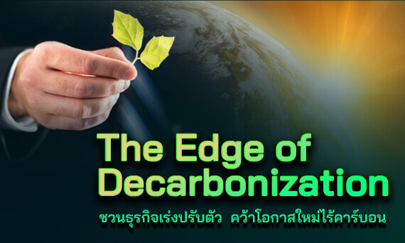 The Edge of Decarbonization ชวนธุรกิจเร่งปรับตัว คว้าโอกาสใหม่ไร้คาร์บอน_บทความรักษ์โลก