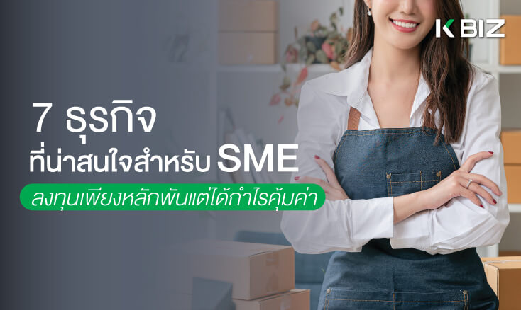 ธุรกิจที่น่าสนใจสำหรับ SME
