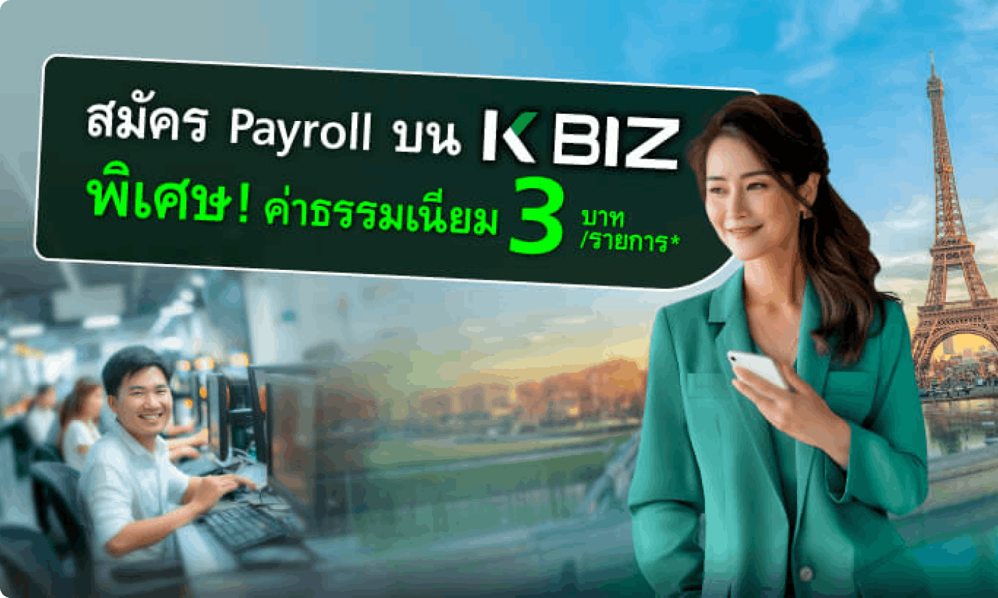 สมัครใช้บริการ Payroll บน K BIZ 