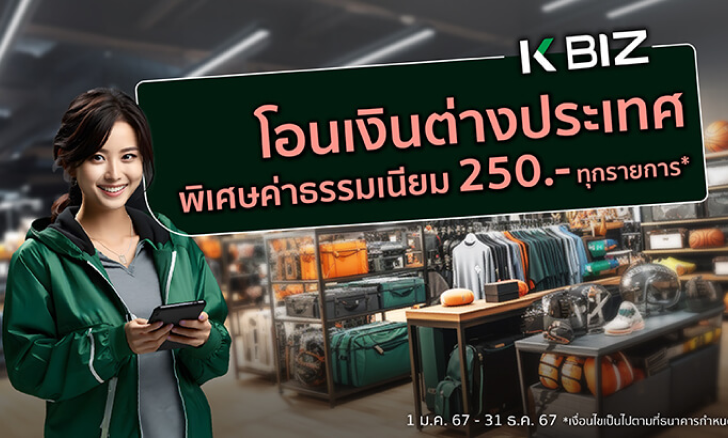 โอนเงินต่างประเทศผ่าน K BIZ วันนี้พิเศษ! ค่าธรรมเนียม 250 บาท