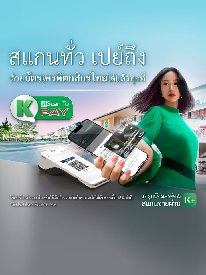 สแกนทั่ว เปย์ถึง ด้วยบัตรเครดิตกสิกรไทยได้แล้วทุกที่