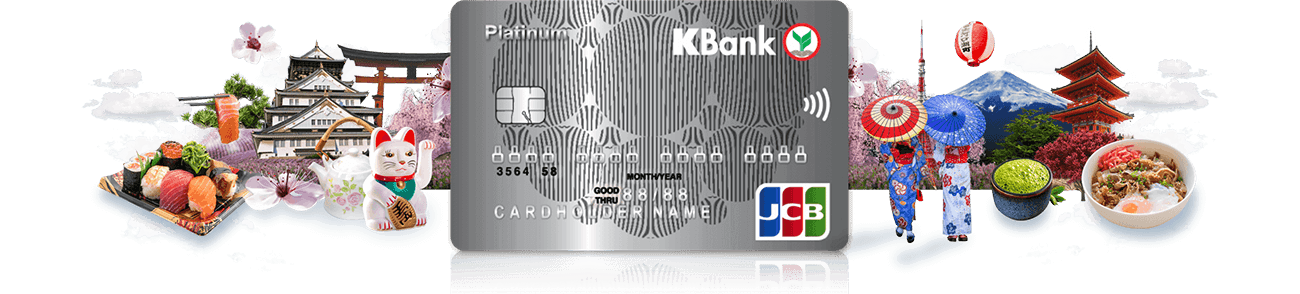 บัตรเครดิต JCB - KBank Credit Card บัตรเครดิตเพื่อสายญี่ปุ่น บัตร เจซีบี กสิกร ได้ทั้งพอยท์ และส่วนลดมากมาย โปรโมชั่นสมัครบัตรเครดิต JCB กสิกร สำหรับคนรักญี่ปุ่น 