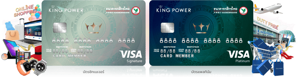 บัตรเครดิตร่วมคิง เพาเวอร์-กสิกรไทย บัตรเครดิตเพื่อคนเดินทาง รับส่วนลดพิเศษและ K Point x2 เมื่อช้อปที่ King Power รับกะรัตสะสมเพิ่ม 25% ทุกยอดซื้อ 100บ. เพื่อเลื่อนขั้นสมาชิกคิง เพาเวอร์