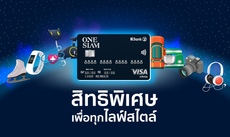 สิทธิพิเศษ บัตรเครดิต OneSiam - KBank Credit Card รับบริการฟิตเนส และฟรีโปรแกรมตรวจสุขภาพประจำปี ตอบสนองทุกไลฟ์สไตล์ 