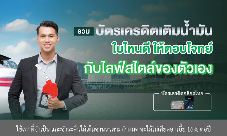 เลือกบัตรเครดิตเติมน้ำมันใบไหนดี ให้ตอบโจทย์กับไลฟ์สไตล์ของตัวเอง