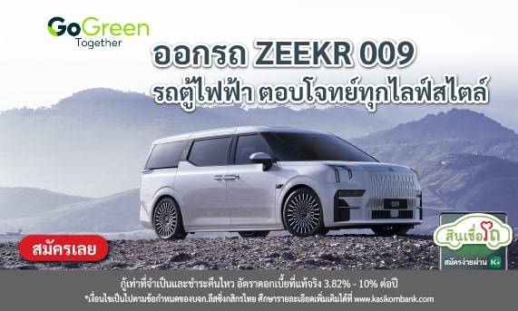 ออกรถยนต์ ZEEKR รุ่น 009 กับ KLeasing