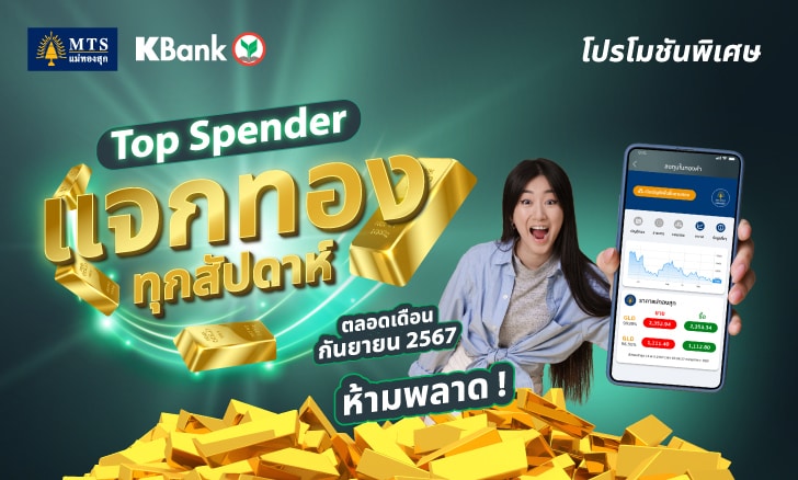 แจกทองทุกสัปดาห์ตลอดเดือนกันยายน MTSxKBank