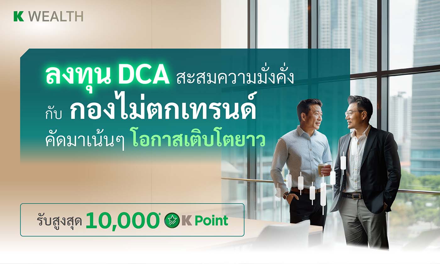 โปรโมชัน Wealth PLUS รับสูงสุด 20,000 K Point