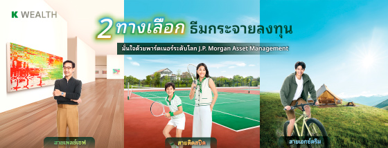 2 ทางเลือกธีมกระจายลงทุน