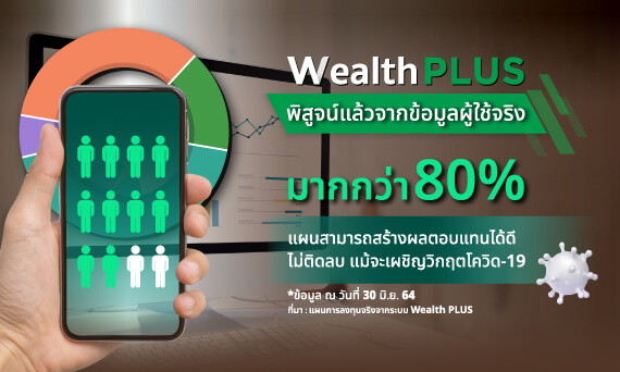 wealthplus-พิสูจน์แล้วจากผู้ใช้จริง