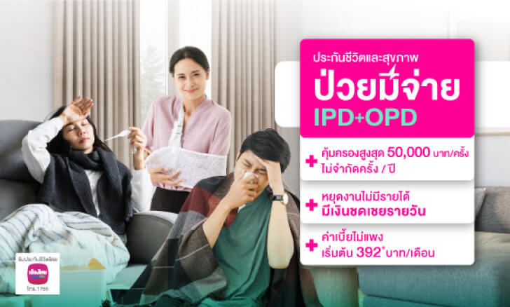 >ประกันชีวิตและสุขภาพ ป่วยมีจ่าย IPD+OPD