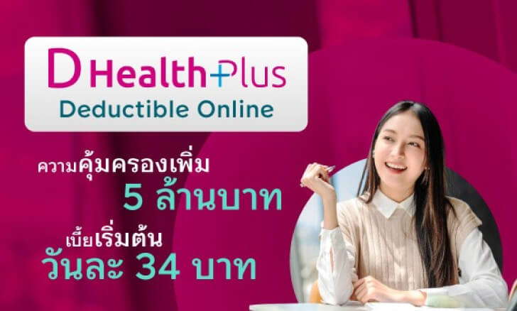 ประกันชีวิตและสุขภาพ D Health Plus Deductible Online