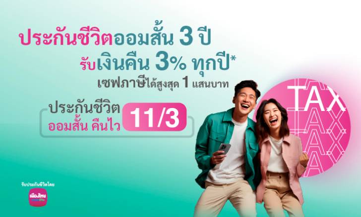 >ประกันชีวิตออมสั้นคืนไว 11/3