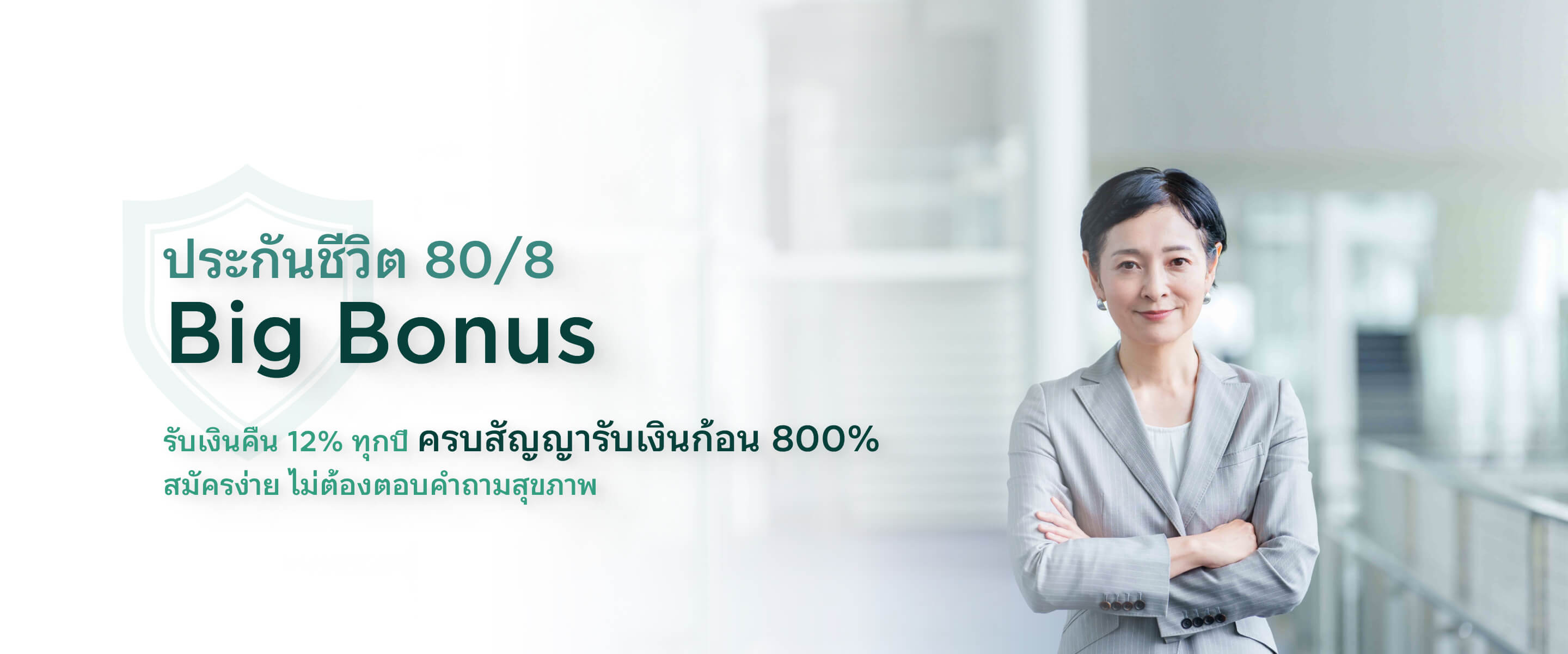 รับเงินคืนสูง ทุกปีต่อเนื่อง 7% และรับเงินก้อนเมื่ออายุ 85 ปี