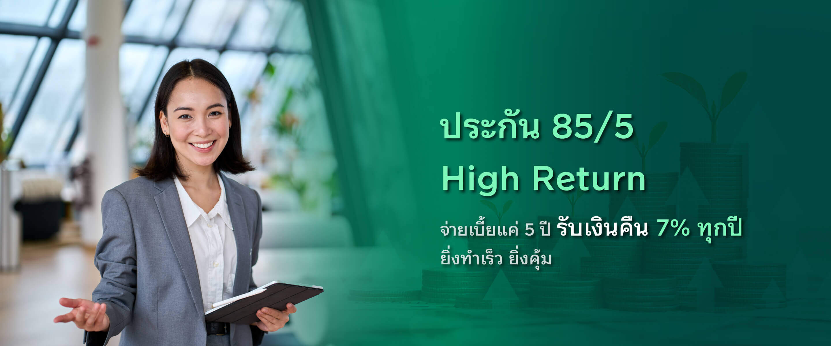 รับเงินคืนสูง ทุกปีต่อเนื่อง 7% และรับเงินก้อนเมื่ออายุ 85 ปี