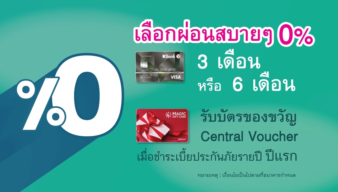 ประกันสะสมทรัพย์ ประกันออมทรัพย์ Perfect Saving 11/5 เลือกผ่อนสบาย ๆ 0% 3 หรือ 6 เดือน