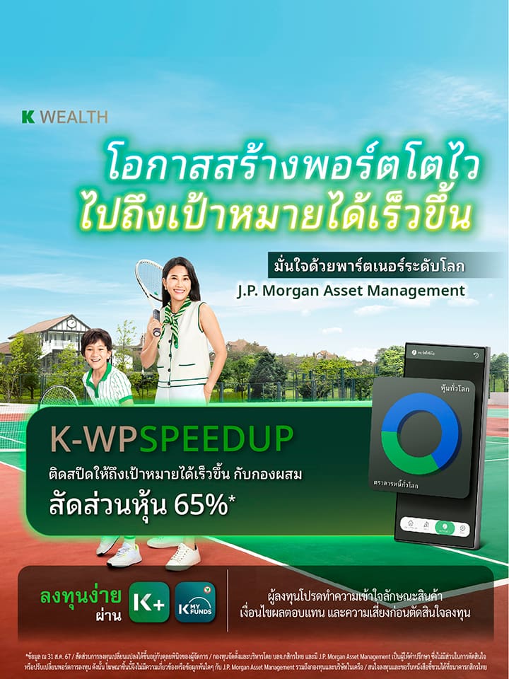 กองทุนรวม,ซื้อกองทุน,กองทุนแนะนำ, K WEALTH top picks, ซื้อกองทุน KPLUS, k-wpspeedup, กระจายลงทุน, จัดพอร์ทกองทุน, กองทุนผสม