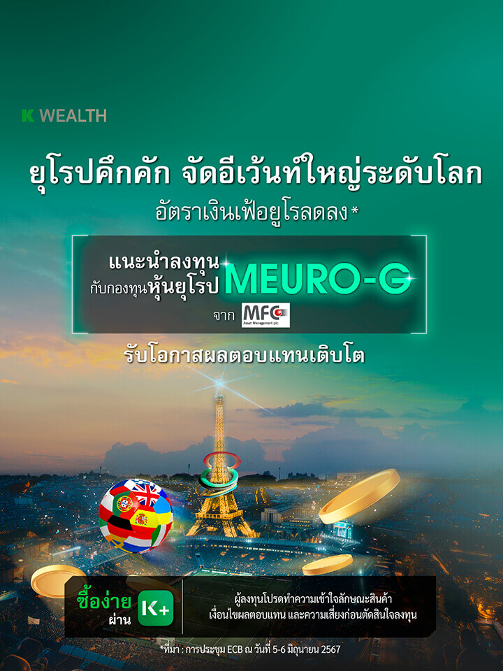 กองทุนรวม,ซื้อกองทุน,กองทุนแนะนำ, K WEALTH top picks, ซื้อกองทุน KPLUS, meuro-g , กองทุนยุโรป, กองทุนต่างประเทศ