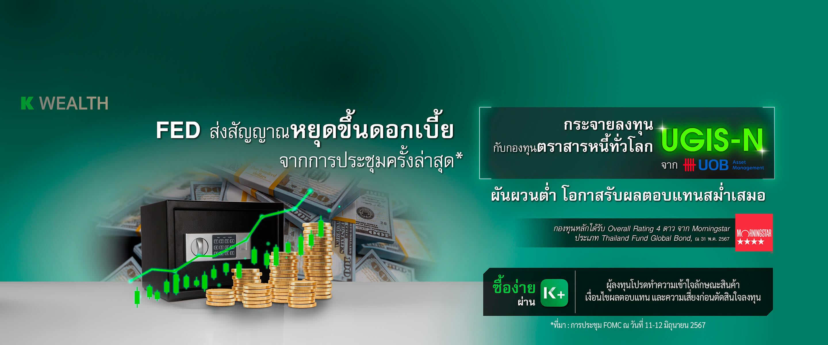 กองทุนรวม,ซื้อกองทุน,กองทุนแนะนำ, K WEALTH top picks, ซื้อกองุทุน KPLUS, ugis-n, กองทุนตราสารหนี้,  กองทุนตราสารหนี้ต่างประเทศ