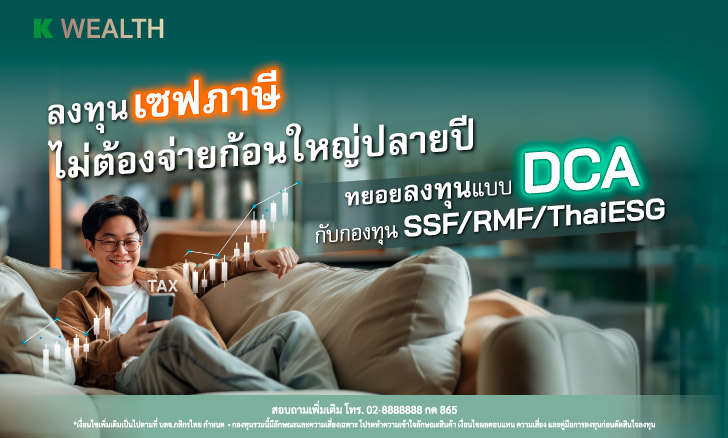 ลงทุนแบบ DCA ในกองทุนลดหย่อนภาษี รับ Fund Back