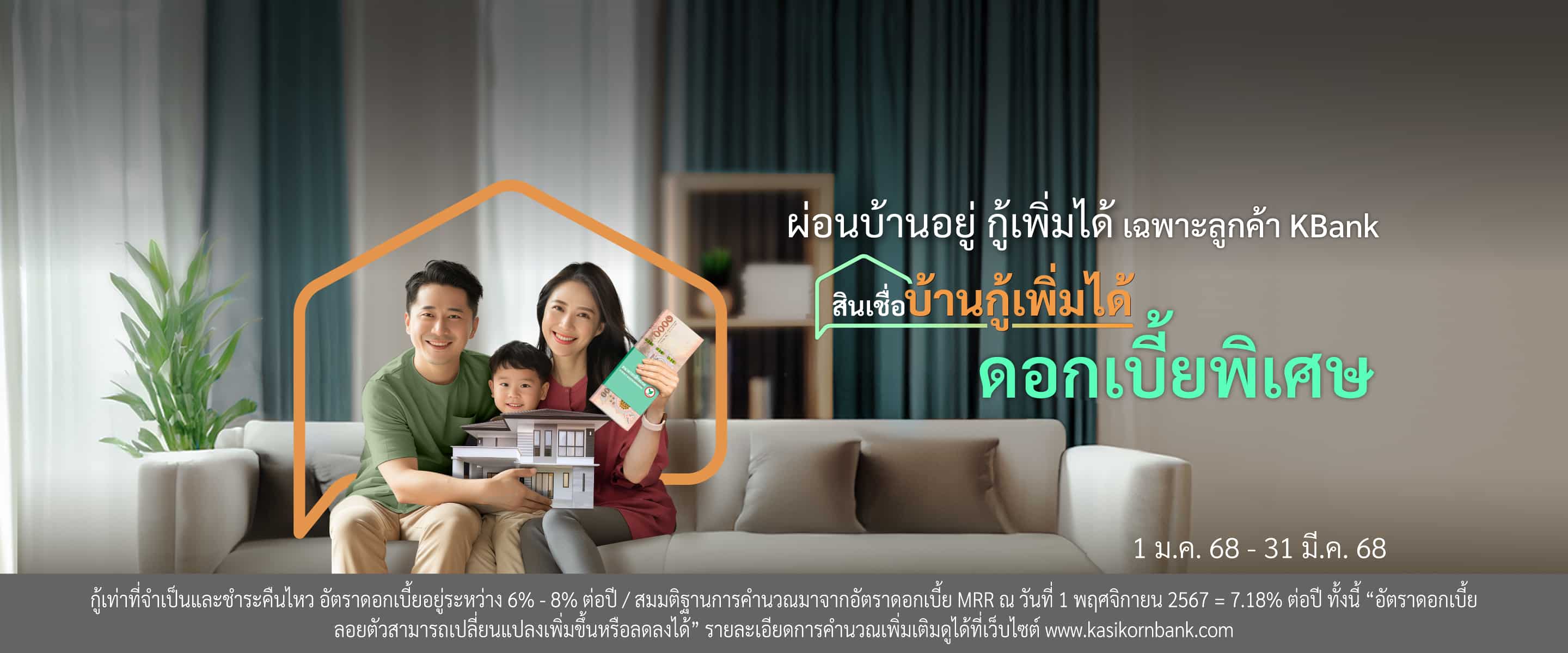 ผ่อนบ้านอยู่ กู้เพิ่มได้ ดอกเบี้ย  พิเศษ 5.55% ปีแรก วงเงินกู้สูงสุด 100%** พิเศษเฉพาะลูกค้า KBank