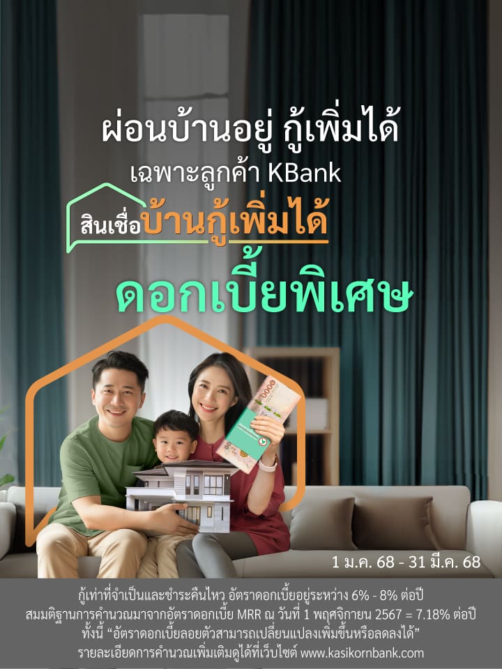 ผ่อนบ้านอยู่ กู้เพิ่มได้ ดอกเบี้ย  พิเศษ 5.55% ปีแรก วงเงินกู้สูงสุด 100%** พิเศษเฉพาะลูกค้า KBank