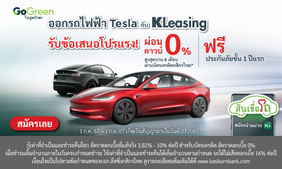 โปรแรง สุดปัง! ออก Tesla กับ KLeasing ผ่อนดาวน์ 0% นานสูงสุด 6 เดือน ผ่านบัตรเครดิตกสิกรไทย!