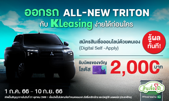 โปรแรง! ออกรถ Mitsubishi All New Triton ใหม่ กับ KLeasing  ช้อปฟรี 2,000 บาท เพียงสมัครสินเชื่อรถใหม่ด้วยตนเองผ่านช่องทาง Digital Self-Apply รู้ผลอนุมัติออนไลน์ทันที!