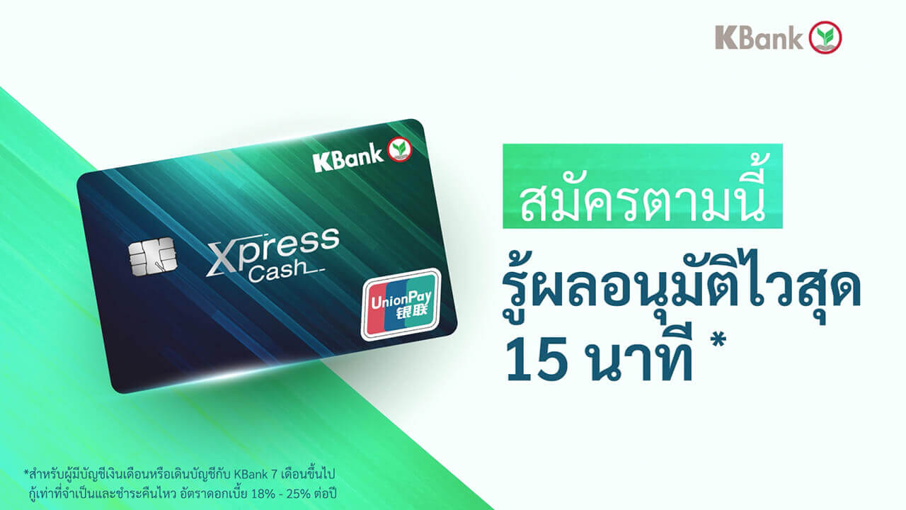 วิธีสมัครบัตรผ่าน K PLUS บัตรเงินด่วน Xpress Cash ผ่านคลิปวีดีโอ